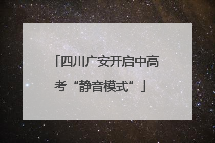 四川广安开启中高考“静音模式”