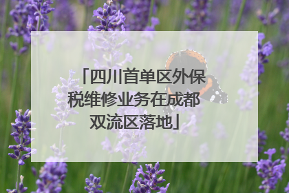 四川首单区外保税维修业务在成都双流区落地