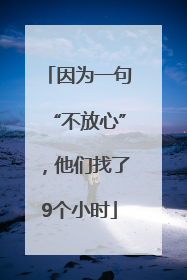因为一句“不放心”，他们找了9个小时