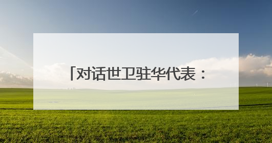 对话世卫驻华代表：新经济形势下，如何推进全国性控烟立法