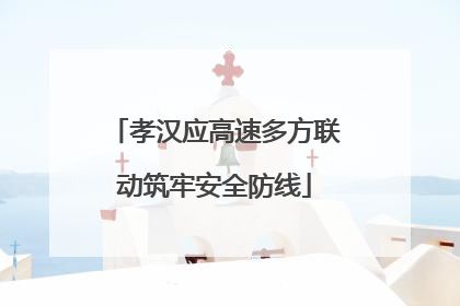 孝汉应高速多方联动筑牢安全防线