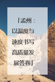 孟州：以温度与速度书写高质量发展答卷