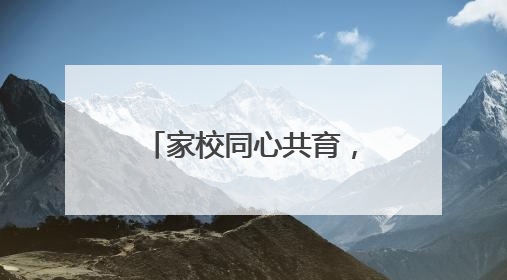 家校同心共育，合力赋能成长——岳西县包家中心学校开展系列家庭教育活动