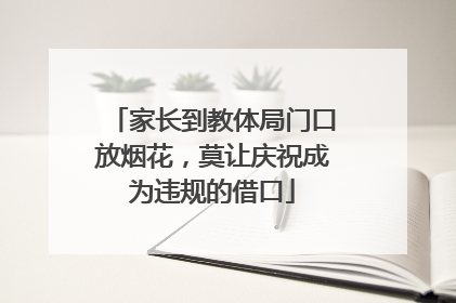 家长到教体局门口放烟花，莫让庆祝成为违规的借口