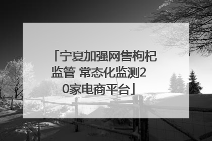宁夏加强网售枸杞监管 常态化监测20家电商平台