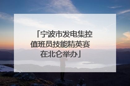 宁波市发电集控值班员技能精英赛在北仑举办