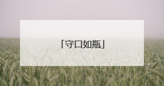 守口如瓶