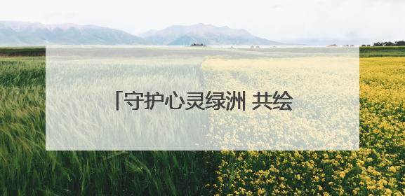 守护心灵绿洲 共绘成长晴空 淄博市举行“润心赋能 护航成长”未成年人心理健康宣传教育主题活动