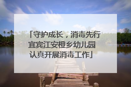 守护成长，消毒先行 宜宾江安橙乡幼儿园认真开展消毒工作