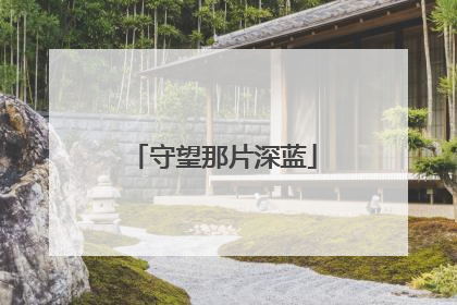 守望那片深蓝