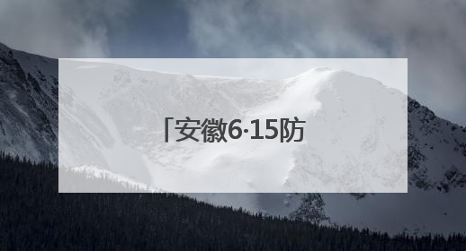 安徽6·15防非宣传活动走“新”更走“心”