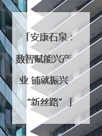 安康石泉：数智赋能兴产业 铺就振兴“新丝路”