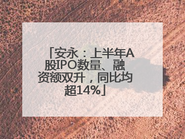 安永：上半年A股IPO数量、融资额双升，同比均超14%