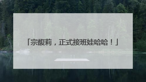 宗馥莉，正式接班娃哈哈！