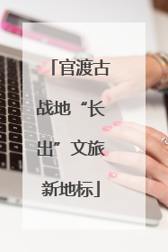官渡古战地“长出”文旅新地标