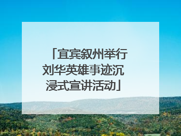 宜宾叙州举行刘华英雄事迹沉浸式宣讲活动