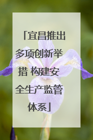 宜昌推出多项创新举措 构建安全生产监管体系