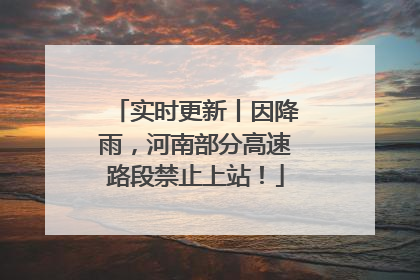 实时更新丨因降雨，河南部分高速路段禁止上站！