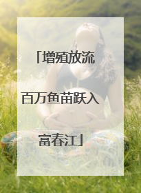 增殖放流 百万鱼苗跃入富春江