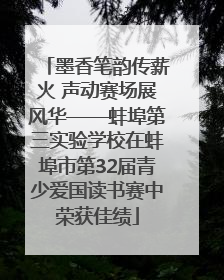 墨香笔韵传薪火 声动赛场展风华——蚌埠第三实验学校在蚌埠市第32届青少爱国读书赛中荣获佳绩