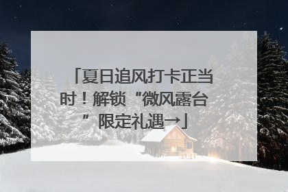 夏日追风打卡正当时！解锁“微风露台”限定礼遇→