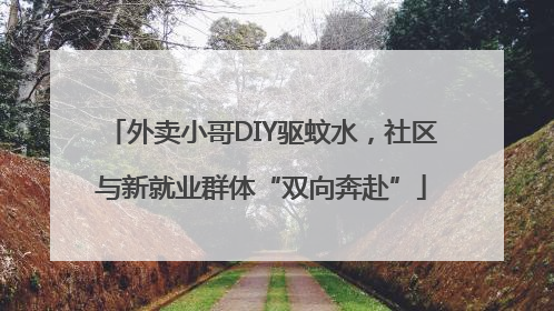 外卖小哥DIY驱蚊水，社区与新就业群体“双向奔赴”