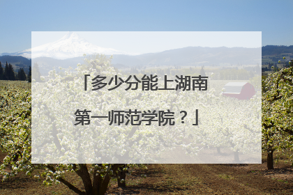 多少分能上湖南第一师范学院？