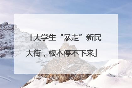 大学生“暴走”新民大街，根本停不下来