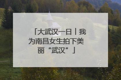 大武汉一日︱我为南昌女生拍下美丽“武汉”