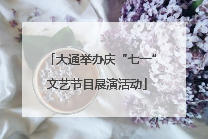 大通举办庆“七一”文艺节目展演活动