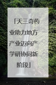 天三奇药业助力地方产业迈向产学研协同新阶段