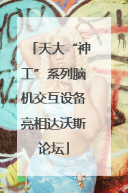 天大“神工”系列脑机交互设备亮相达沃斯论坛