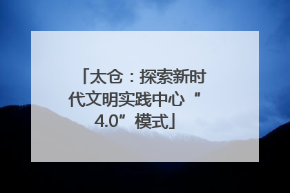 太仓：探索新时代文明实践中心“4.0”模式