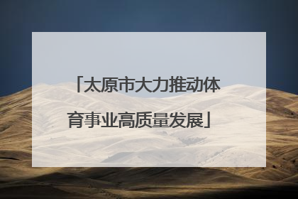 太原市大力推动体育事业高质量发展