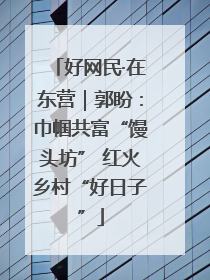 好网民·在东营｜郭盼：巾帼共富“馒头坊” 红火乡村“好日子”