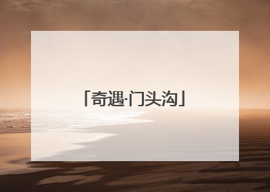 奇遇·门头沟