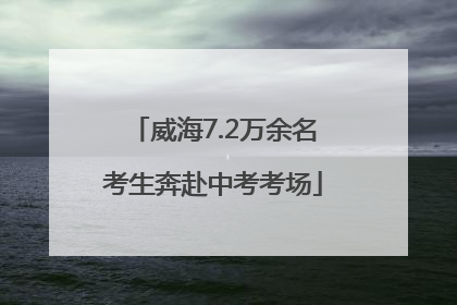 威海7.2万余名考生奔赴中考考场