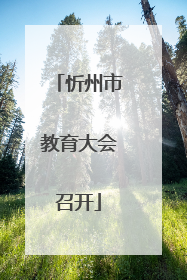 忻州市教育大会召开