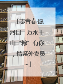 志青春·愿河口｜万水千山“粽”有你，情系外卖员~