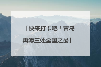 快来打卡吧！青岛再添三处全国之最