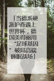 当德系硬派护脊遇上世界杯，德国美得丽用“足球基因”破局高端睡眠战场