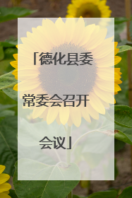 德化县委常委会召开会议