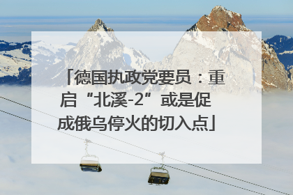 德国执政党要员：重启“北溪-2”或是促成俄乌停火的切入点