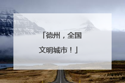 德州，全国文明城市！