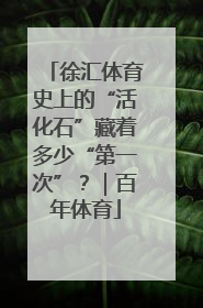 徐汇体育史上的“活化石”藏着多少“第一次”？｜百年体育