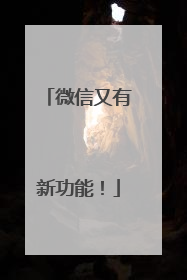 微信又有新功能！
