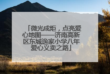 微光成炬，点亮爱心地图——济南高新区东城逸家小学八年爱心义卖之路