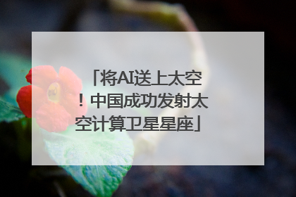 将AI送上太空！中国成功发射太空计算卫星星座