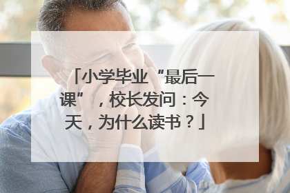 小学毕业“最后一课”，校长发问：今天，为什么读书？