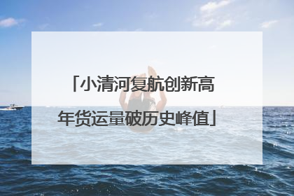 小清河复航创新高 年货运量破历史峰值